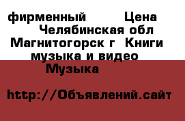 Bryan Ferry  фирменный CD “ › Цена ­ 200 - Челябинская обл., Магнитогорск г. Книги, музыка и видео » Музыка, CD   